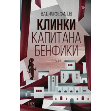 Фефилов Вадим Павлович Клинки капитана Бенфики