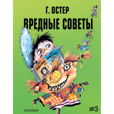 Остер Григорий Бенционович Вредные советы - 3. Рис. А. Мартынова 