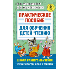 Узорова О.В. Практическое пособие для обучения детей чтению