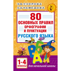 Нефедова Елена Алексеевна Узорова Ольга Васильевна 80 основных правил орфографии и пунктуации русского языка. 1-4 классы