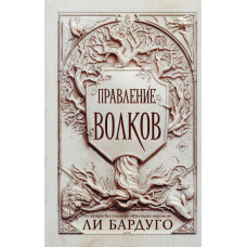 Бардуго Ли Правление волков