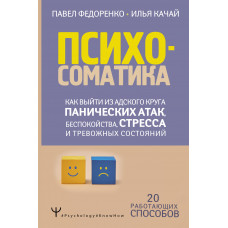 Качай И.С. Федоренко П.А. Психосоматика: как выйти из адского круга панических атак, беспокойства, стресса и тревожных состояний. 20 работающих способов