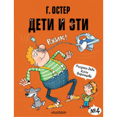 Остер Григорий Бенционович Дети и Эти-4. Рисунки Н. Воронцова