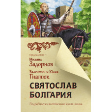 Гнатюк Юлия Валерьевна Гнатюк Валентин Сергеевич 
                Святослав. Болгария            