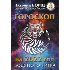 Борщ Татьяна  
                Гороскоп на 2022: год Водяного Тигра            