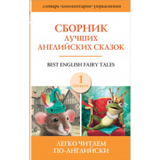 
                Сборник лучших английских сказок. Уровень 1            