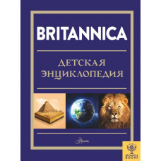 Филд Джейкоб Ф. Фарндон Джон О’Каллаган Джонатан О’Брайен Синтия Митчелл Абигейл Брайт Майкл Britannica. Детская энциклопедия