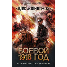 Конюшевский Владислав Николаевич Боевой 1918 год