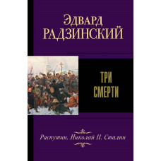 Радзинский Эдвард Станиславович 
                Три смерти            