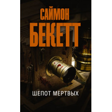 Бекетт Саймон  
                Шепот мертвых            