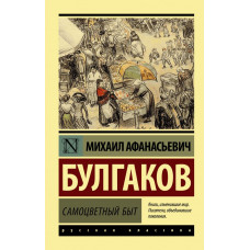 Булгаков Михаил Афанасьевич 
                Самоцветный быт            