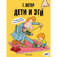 Остер Григорий Бенционович Дети и Эти-1. Рисунки Н. Воронцова 