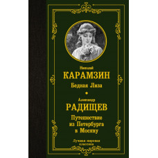 Карамзин Николай Михайлович Радищев Александр Николаевич 
                Бедная Лиза. Путешествие из Петербурга в Москву            