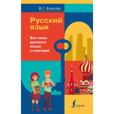 Алексеев Филипп Сергеевич 
                Русский язык. Все темы русского языка с ключами            