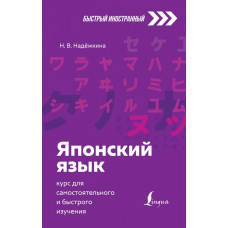 Надежкина Надежда Владимировна Японский язык: курс для самостоятельного и быстрого изучения 