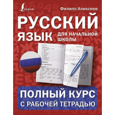 Алексеев Филипп Сергеевич 
                Русский язык для начальной школы: полный курс с рабочей тетрадью            