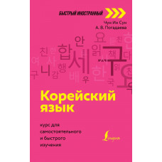 Погадаева Анастасия Викторовна Чун Ин Сун Корейский язык: курс для самостоятельного и быстрого изучения