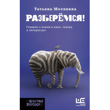 Москвина Татьяна Владимировна Разберемся!