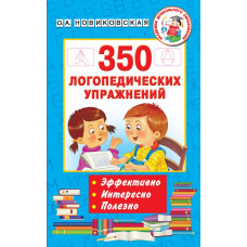Новиковская Ольга Андреевна 350 логопедических упражнений 