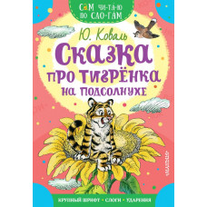 Коваль Юрий Иосифович 
                Сказка про тигрёнка на подсолнухе            