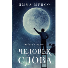 Мунсо Имма Человек слова