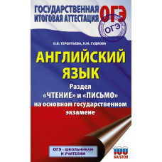 Гудкова Лидия Михайловна Терентьева Ольга Валентиновна 
                ОГЭ. Английский язык. Раздел «Чтение» и «Письмо» на основном государственном экзамене            