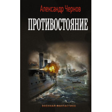 Чернов Александр Борисович 
                Противостояние            