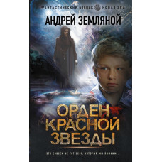 Земляной Андрей  
                Орден Красной Звезды            