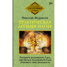 Журавлев Николай Борисович Практическая древняя магия. Раскрыть колдовскую Силу, заручиться поддержкой Рода, изменить свою реальность