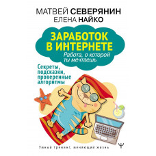 Найко Елена  Северянин Матвей  
                Заработок в интернете. Секреты, подсказки, проверенные алгоритмы            