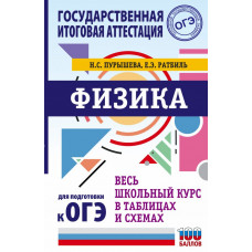 Пурышева Наталия Сергеевна Ратбиль Елена Эммануиловна 
                ОГЭ. Физика. Весь школьный курс в таблицах и схемах для подготовки к основному государственному экзамену            