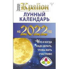 Шмидт Тамара  
                КРАЙОН. Лунный календарь 2022. Что и когда надо делать, чтобы жить счастливо            
