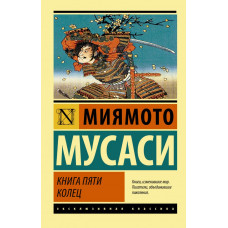 Миямото Мусаси Книга пяти колец 