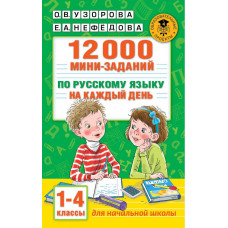 Нефедова Елена Алексеевна Узорова Ольга Васильевна 12000 мини-заданий по русскому языку на каждый день. 1-4 классы.