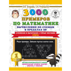 Нефедова Елена Алексеевна Узорова Ольга Васильевна 3000 примеров по математике. Вычисления по схемам в пределах 20. Сложение и вычитание с пятью числами. Ответы. 1 класс 