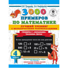 Нефедова Елена Алексеевна Узорова Ольга Васильевна 3000 примеров по математике. Лучший тренинг. Умножаем. Делим. Примеры с 