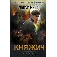 Минин Андрей Сергеевич Княжич 