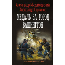 Харников Александр Петрович Михайловский Александр Борисович 
                Медаль за город Вашингтон            