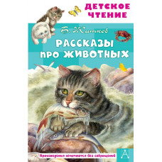 Житков Борис Степанович Рассказы про животных