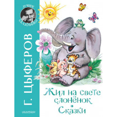 Цыферов Геннадий Михайлович 
                Жил на свете слоненок. Сказки            