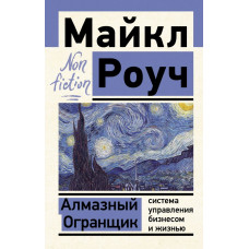 Роуч Майкл Алмазный Огранщик: система управления бизнесом и жизнью