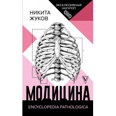 Жуков Никита Эдуардович Модицина: Encyclopedia Pathologica 