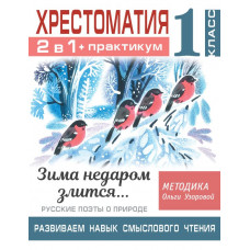 Узорова Ольга Васильевна Хрестоматия. Практикум. Развиваем навык смыслового чтения. Зима недаром злится. Русские поэты о природе. 1 класс