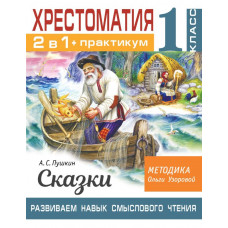 Узорова Ольга Васильевна Хрестоматия. Практикум. Развиваем навык смыслового чтения. А. С. Пушкин. Сказки. 1 класс