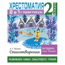 Узорова Ольга Васильевна Хрестоматия. Практикум. Развиваем навык смыслового чтения. А. С. Пушкин. Стихотворения. 2 класс