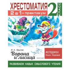 Узорова Ольга Васильевна Хрестоматия. Практикум. Развиваем навык смыслового чтения. И.А. Крылов. Ворона и лисица. Басни. 2 класс 