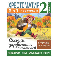 Узорова Ольга Васильевна Хрестоматия. Практикум. Развиваем навык смыслового чтения. Сказки зарубежных писателей. 2 класс