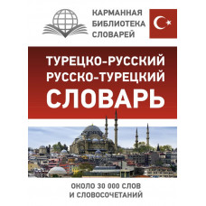 Турецко-русский русско-турецкий словарь