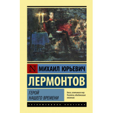 Лермонтов Михаил Юрьевич Герой нашего времени