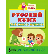 
                Русский язык. Всё самое нужное для начальной школы            